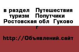  в раздел : Путешествия, туризм » Попутчики . Ростовская обл.,Гуково г.